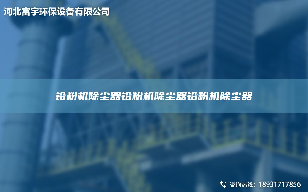 铅粉机除尘器铅粉机除尘器铅粉机除尘器