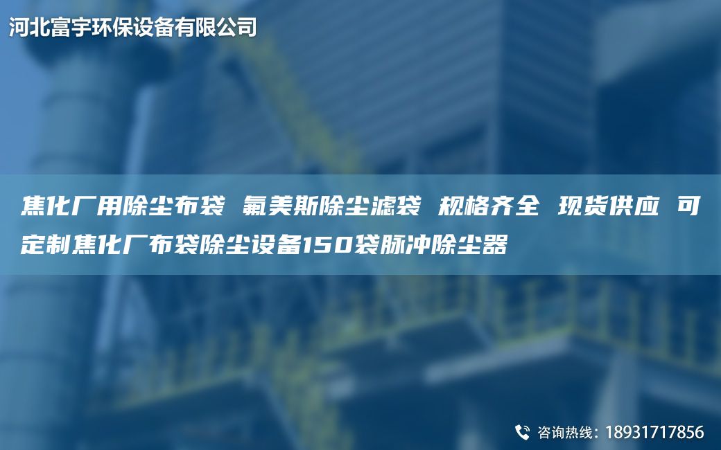 焦化厂用除尘布袋 氟美斯除尘滤袋 规格齐全 现货供应 可定制焦化厂布袋除尘设备150袋脉冲除尘器