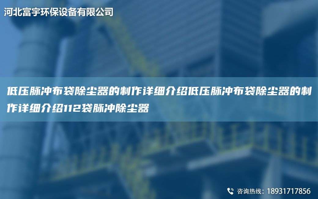 低压脉冲布袋除尘器的制作详细介绍低压脉冲布袋除尘器的制作详细介绍112袋脉冲除尘器