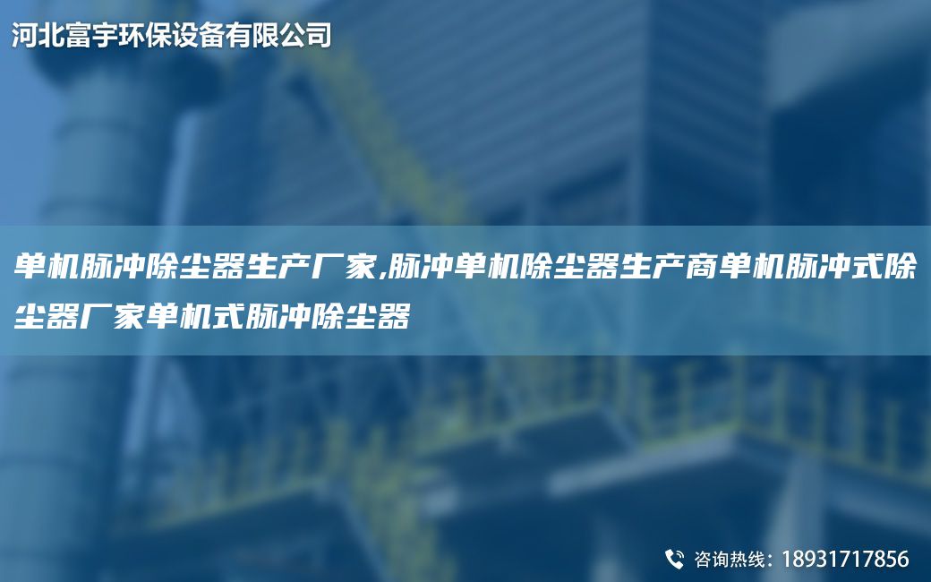 单机脉冲除尘器生产厂家,脉冲单机除尘器生产商单机脉冲式除尘器厂家单机式脉冲除尘器