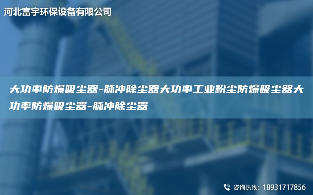 大功率防爆吸尘器-脉冲除尘器大功率工业粉尘防爆吸尘器大功率防爆吸尘器-脉冲除尘器