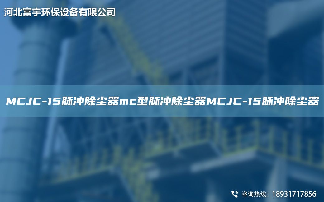 MCJC-15脉冲除尘器mc型脉冲除尘器MCJC-15脉冲除尘器