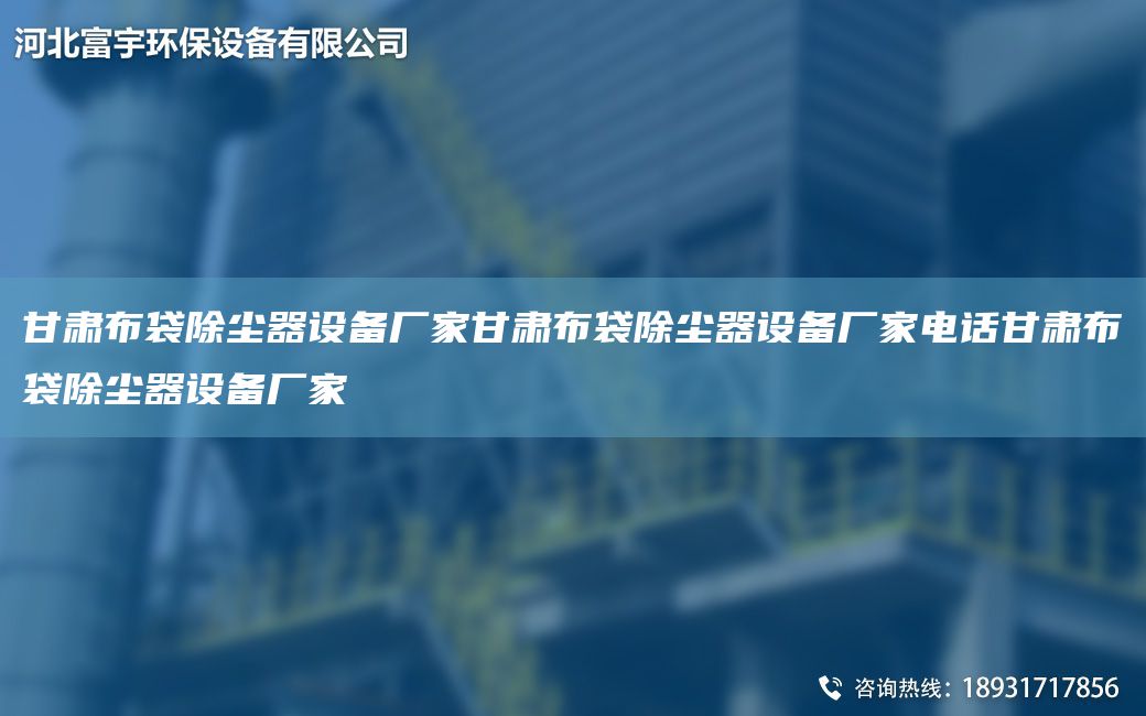 甘肃布袋除尘器设备厂家甘肃布袋除尘器设备厂家电话甘肃布袋除尘器设备厂家