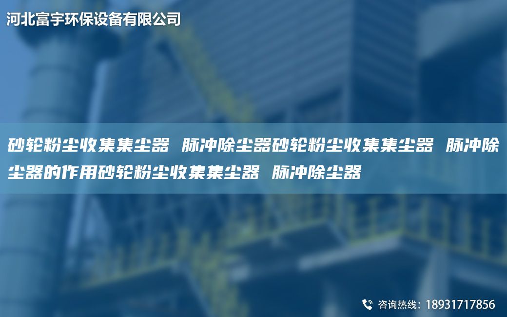 砂轮粉尘收集集尘器 脉冲除尘器砂轮粉尘收集集尘器 脉冲除尘器的作用砂轮粉尘收集集尘器 脉冲除尘器