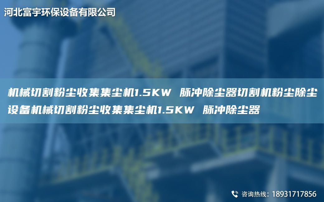 机械切割粉尘收集集尘机1.5KW 脉冲除尘器切割机粉尘除尘设备机械切割粉尘收集集尘机1.5KW 脉冲除尘器