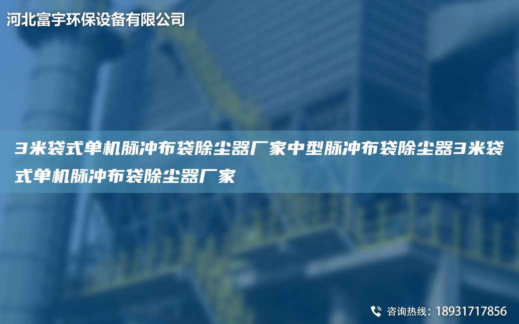 3米袋式单机脉冲布袋除尘器厂家中型脉冲布袋除尘器3米袋式单机脉冲布袋除尘器厂家