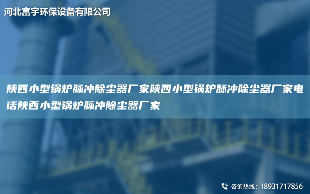 陕西小型锅炉脉冲除尘器厂家陕西小型锅炉脉冲除尘器厂家电话陕西小型锅炉脉冲除尘器厂家