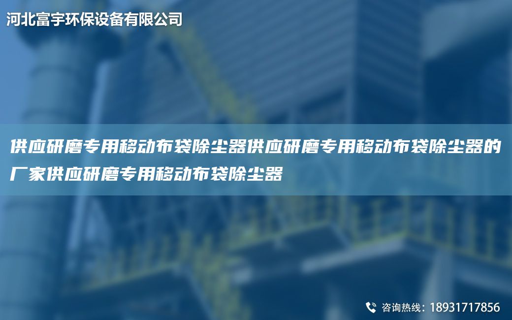 供应研磨专用移动布袋除尘器供应研磨专用移动布袋除尘器的厂家供应研磨专用移动布袋除尘器