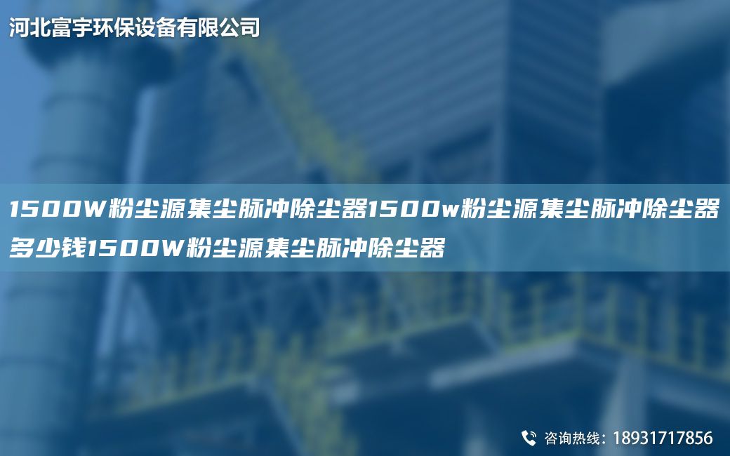 1500W粉尘源集尘脉冲除尘器1500w粉尘源集尘脉冲除尘器多少钱1500W粉尘源集尘脉冲除尘器