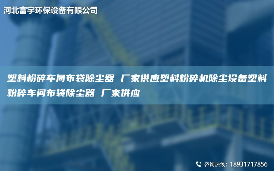 塑料粉碎车间布袋除尘器 厂家供应塑料粉碎机除尘设备塑料粉碎车间布袋除尘器 厂家供应