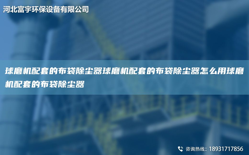 球磨机配TA-O的布袋除尘器球磨机配TA-O的布袋除尘器怎么用球磨机配TA-O的布袋除尘器