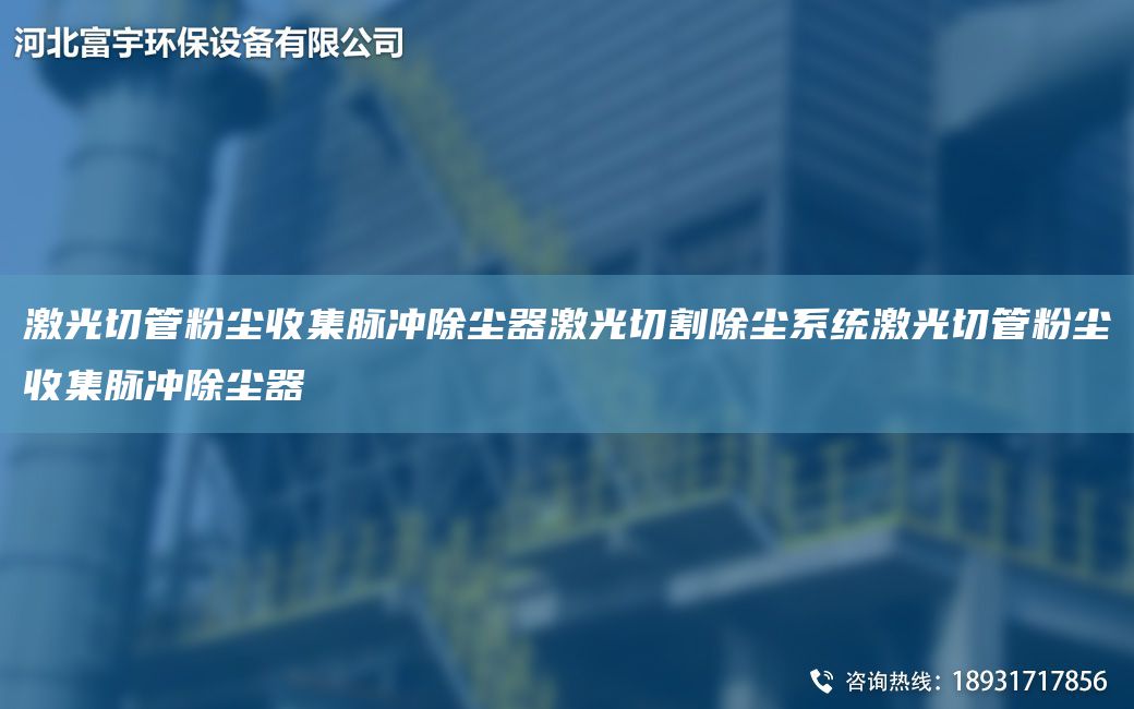 激光切管粉尘收集脉冲除尘器激光切割除尘系统激光切管粉尘收集脉冲除尘器