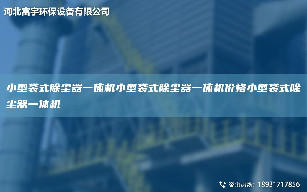 小型袋式除尘器一体机小型袋式除尘器一体机价格小型袋式除尘器一体机