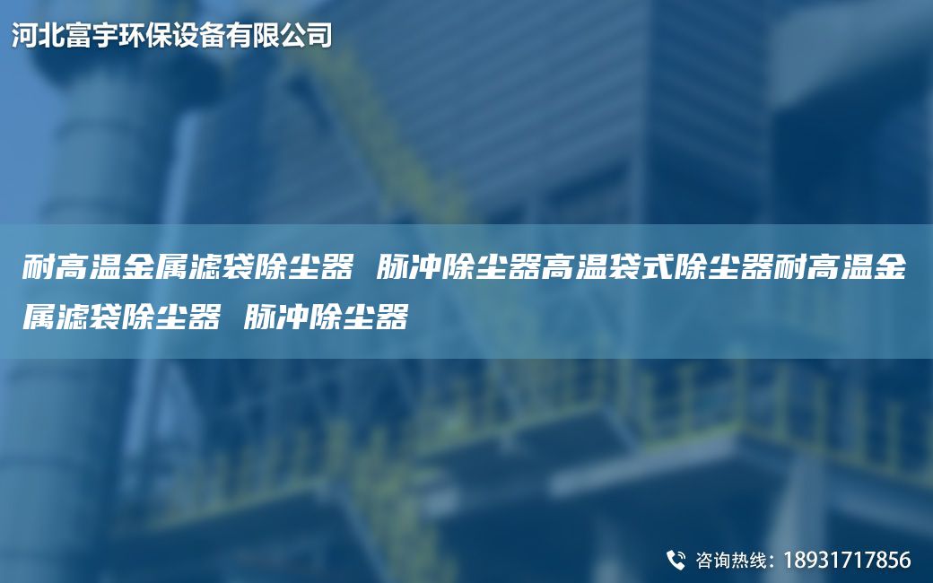 耐高温金属滤袋除尘器 脉冲除尘器高温袋式除尘器耐高温金属滤袋除尘器 脉冲除尘器