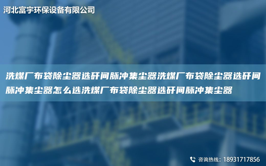 洗煤厂布袋除尘器选矸间脉冲集尘器洗煤厂布袋除尘器选矸间脉冲集尘器怎么选洗煤厂布袋除尘器选矸间脉冲集尘器
