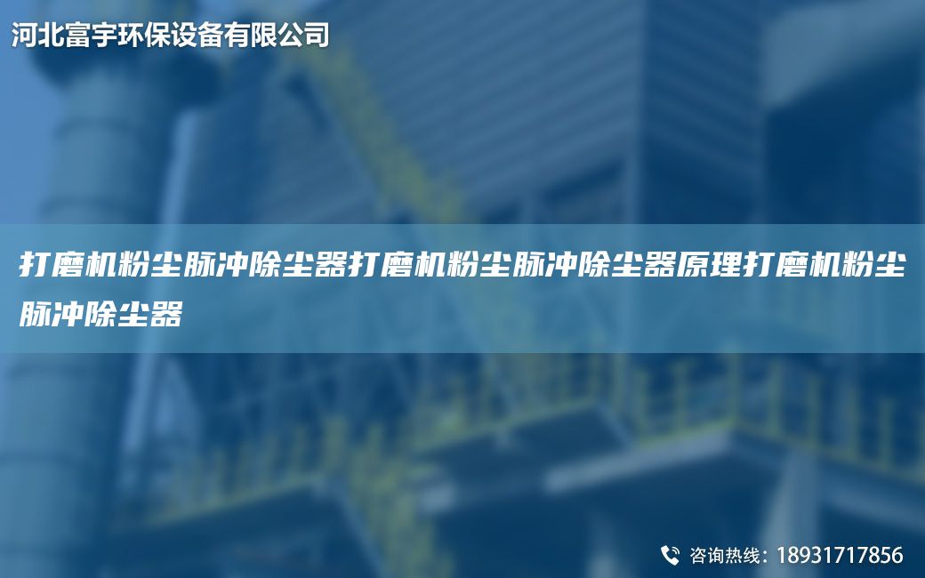打磨机粉尘脉冲除尘器打磨机粉尘脉冲除尘器原理打磨机粉尘脉冲除尘器