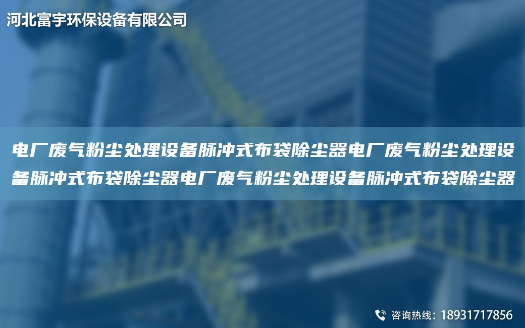电厂废气粉尘处理设备脉冲式布袋除尘器电厂废气粉尘处理设备脉冲式布袋除尘器电厂废气粉尘处理设备脉冲式布袋除尘器