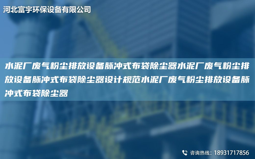 水泥厂废气粉尘排放设备脉冲式布袋除尘器水泥厂废气粉尘排放设备脉冲式布袋除尘器设计规范水泥厂废气粉尘排放设备脉冲式布袋除尘器