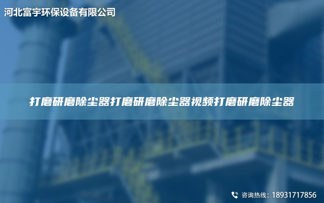 打磨研磨除尘器打磨研磨除尘器视频打磨研磨除尘器