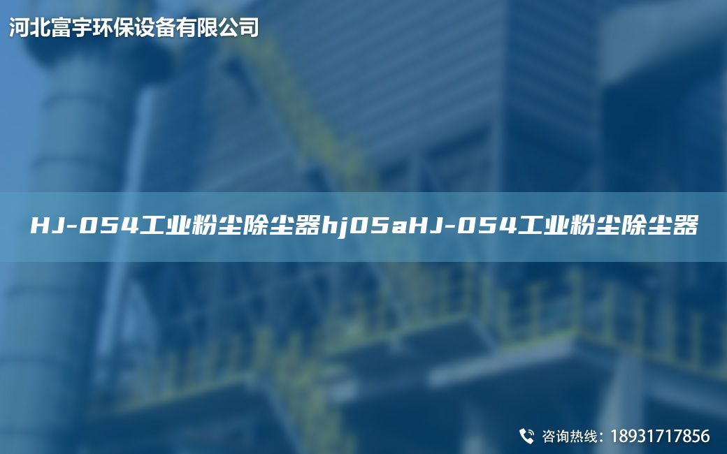 HJ-054工业粉尘除尘器hj05aHJ-054工业粉尘除尘器