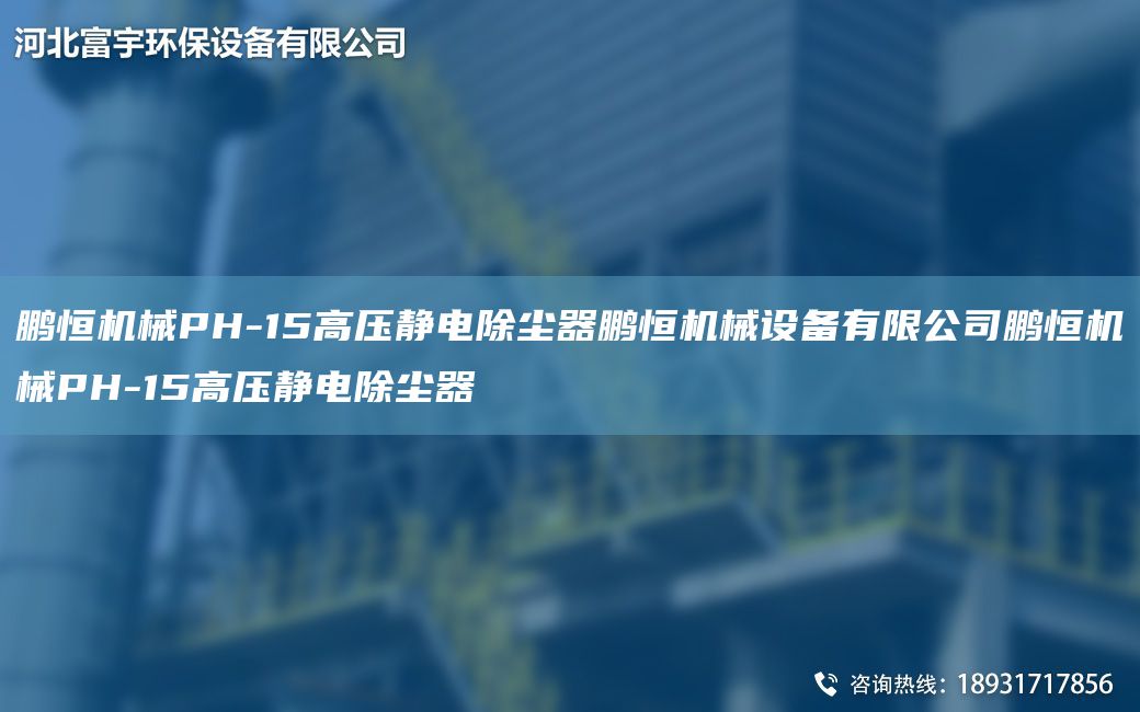 鹏恒机械PH-15高压静电除尘器鹏恒机械设备有限公司鹏恒机械PH-15高压静电除尘器