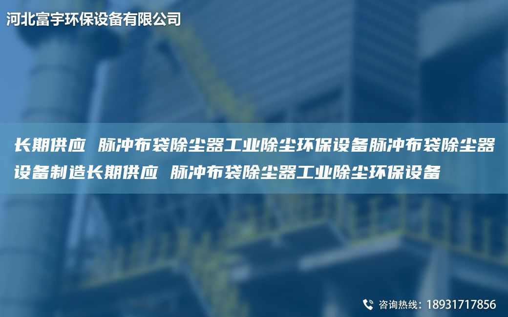 长期供应 脉冲布袋除尘器工业除尘环保设备脉冲布袋除尘器设备制造长期供应 脉冲布袋除尘器工业除尘环保设备