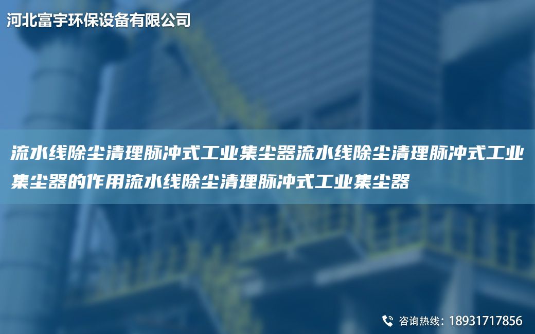 流水线除尘清理脉冲式工业集尘器流水线除尘清理脉冲式工业集尘器的作用流水线除尘清理脉冲式工业集尘器