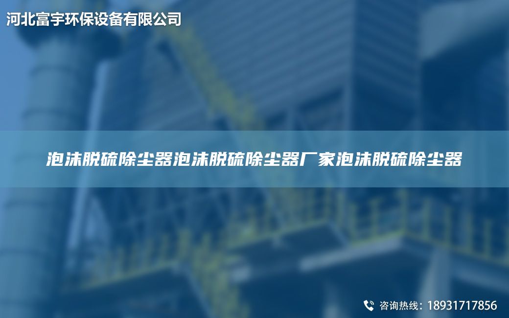 泡沫脱硫除尘器泡沫脱硫除尘器厂家泡沫脱硫除尘器