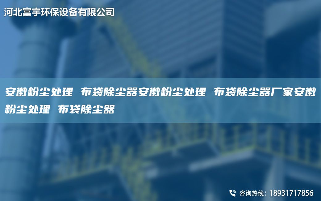 安徽粉尘处理 布袋除尘器安徽粉尘处理 布袋除尘器厂家安徽粉尘处理 布袋除尘器