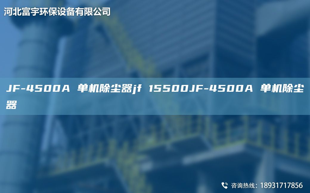 JF-4500A 单机除尘器jf 15500JF-4500A 单机除尘器