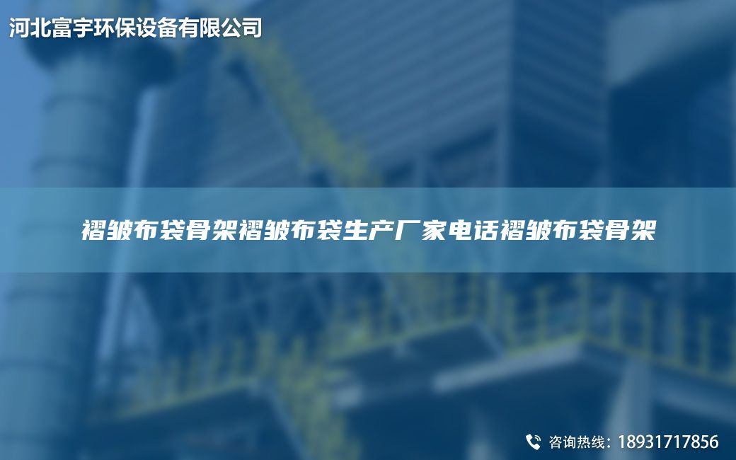 褶皱布袋骨架褶皱布袋生产厂家电话褶皱布袋骨架