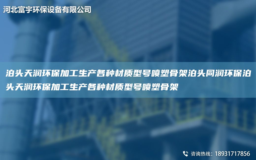 泊头富宇环保加工生产各种材质型号喷塑骨架泊头同润环保泊头富宇环保加工生产各种材质型号喷塑骨架
