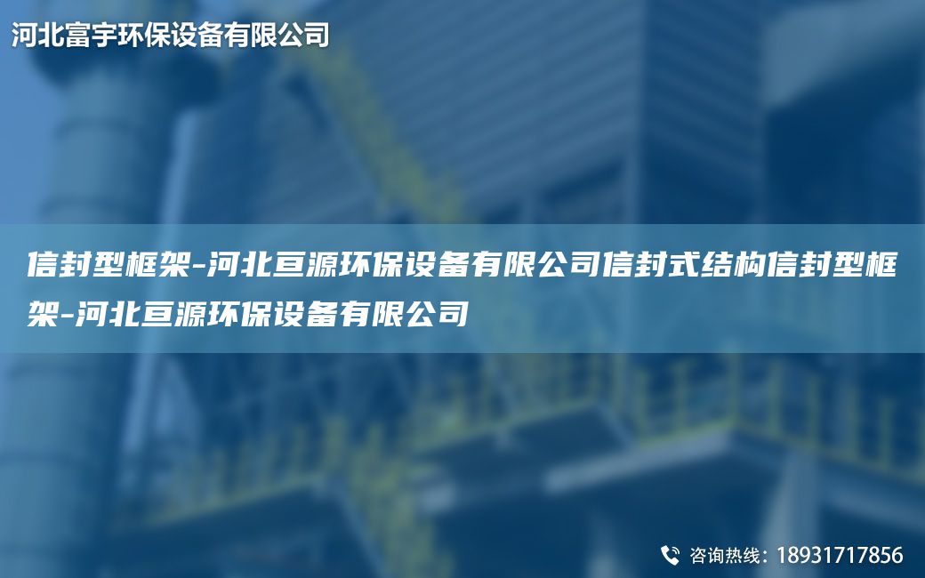 信封型框架-河北亘源环保设备有限公司信封式结构信封型框架-河北亘源环保设备有限公司