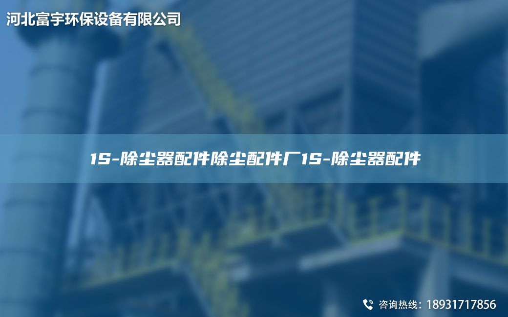 1S-除尘器配件除尘配件厂1S-除尘器配件