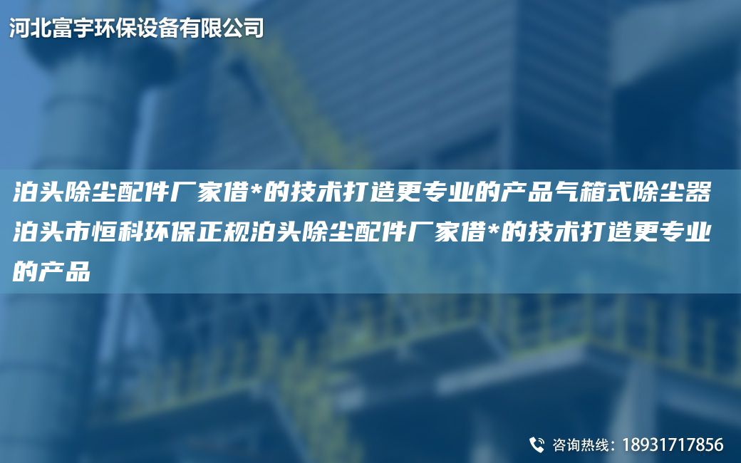泊头除尘配件厂家借*的技术打造更专业的产品气箱式除尘器 泊头市恒科环保正规泊头除尘配件厂家借*的技术打造更专业的产品