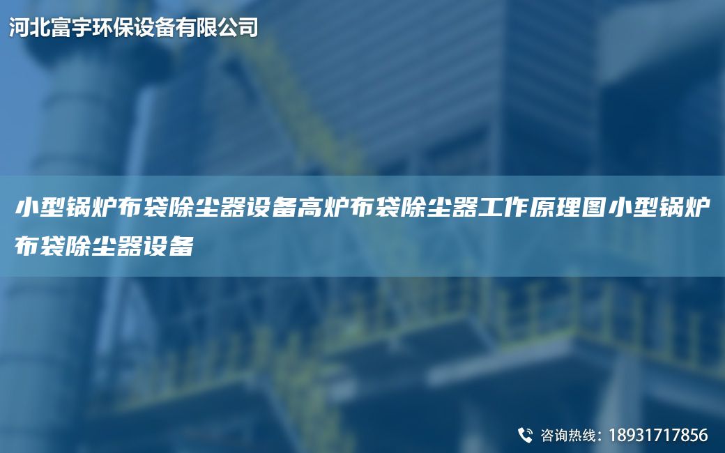 小型锅炉布袋除尘器设备高炉布袋除尘器工作原理图小型锅炉布袋除尘器设备