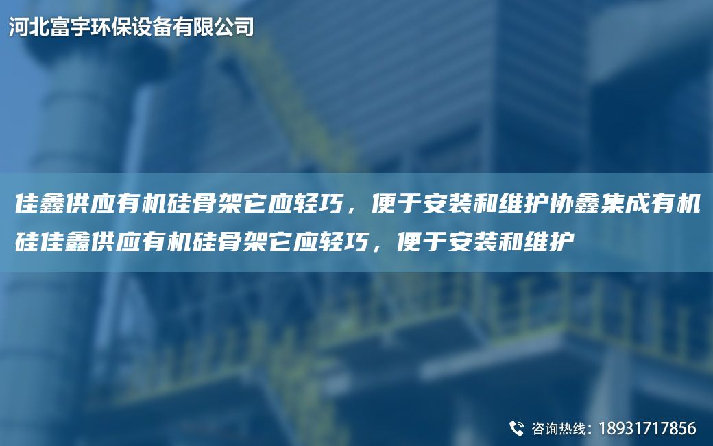 佳鑫供应有机硅骨架它应轻巧，便于安装和维护协鑫集成有机硅佳鑫供应有机硅骨架它应轻巧，便于安装和维护