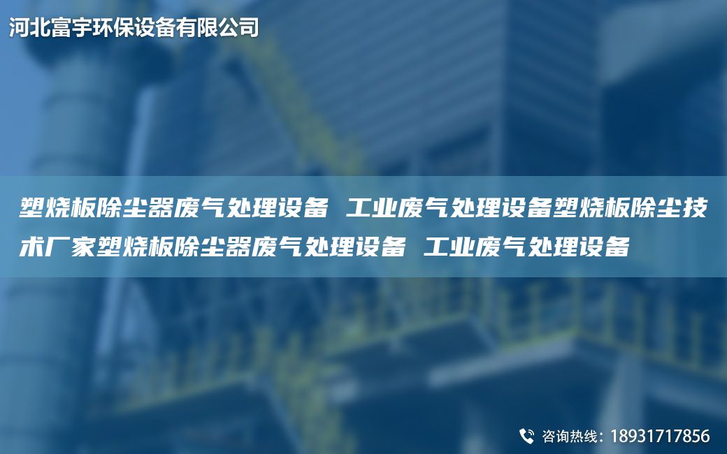 塑烧板除尘器废气处理设备 工业废气处理设备塑烧板除尘技术厂家塑烧板除尘器废气处理设备 工业废气处理设备