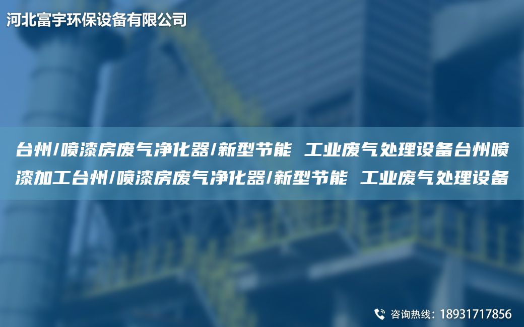 TA-I州/喷漆房废气净化器/新型节能 工业废气处理设备TA-I州喷漆加工TA-I州/喷漆房废气净化器/新型节能 工业废气处理设备