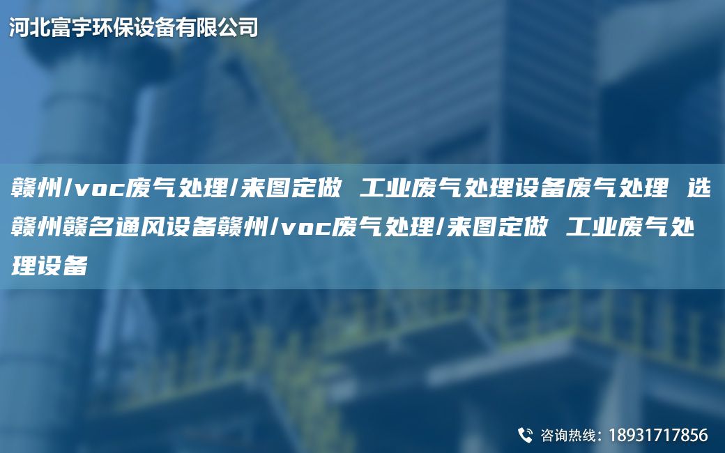 赣州/voc废气处理/来图定做 工业废气处理设备废气处理 选赣州赣M通风设备赣州/voc废气处理/来图定做 工业废气处理设备