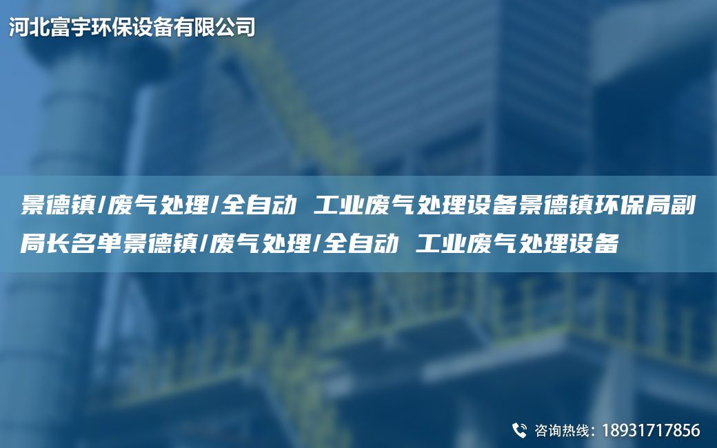 景德镇/废气处理/全自动 工业废气处理设备景德镇环保JY副JY长M单景德镇/废气处理/全自动 工业废气处理设备