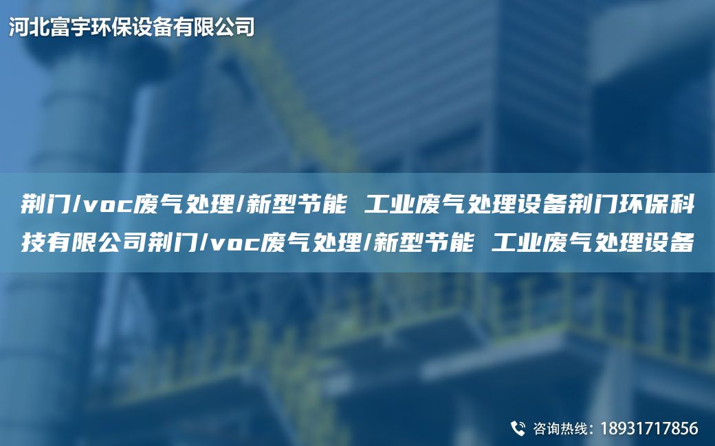 荆门/voc废气处理/新型节能 工业废气处理设备荆门环保科技有限公司荆门/voc废气处理/新型节能 工业废气处理设备