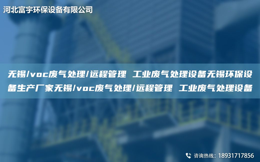 无锡/voc废气处理/远程管理 工业废气处理设备无锡环保设备生产厂家无锡/voc废气处理/远程管理 工业废气处理设备