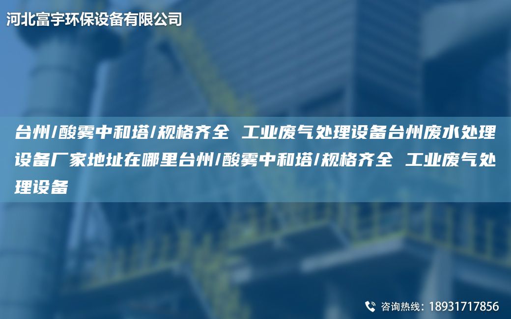 TA-I州/酸雾中和塔/规格齐全 工业废气处理设备TA-I州废水处理设备厂家地址在哪里TA-I州/酸雾中和塔/规格齐全 工业废气处理设备