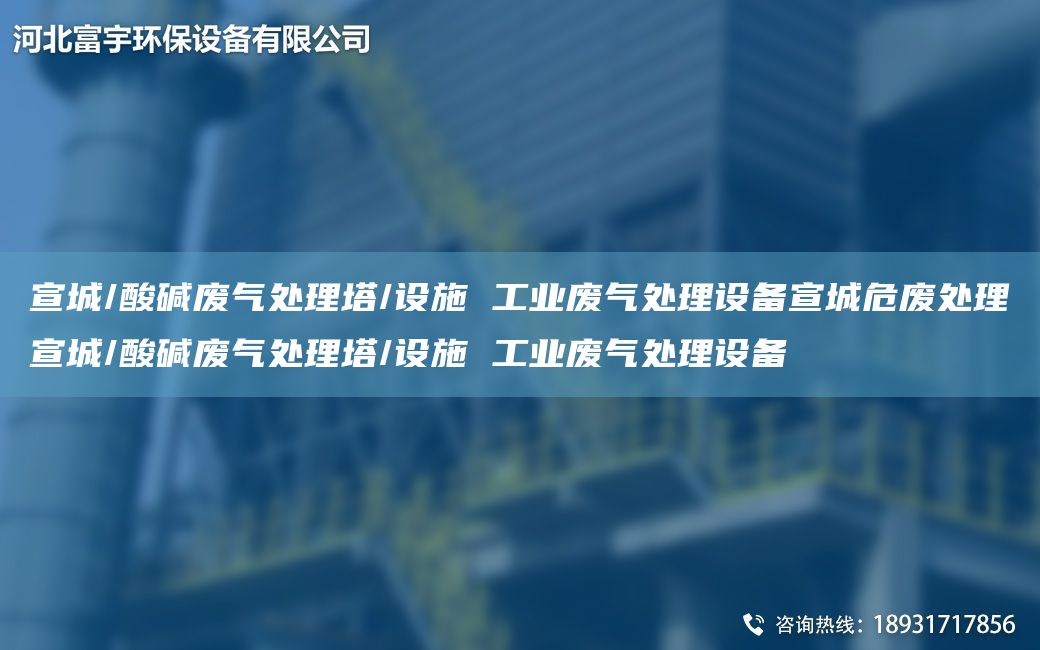 宣城/酸碱废气处理塔/设施 工业废气处理设备宣城危废处理宣城/酸碱废气处理塔/设施 工业废气处理设备
