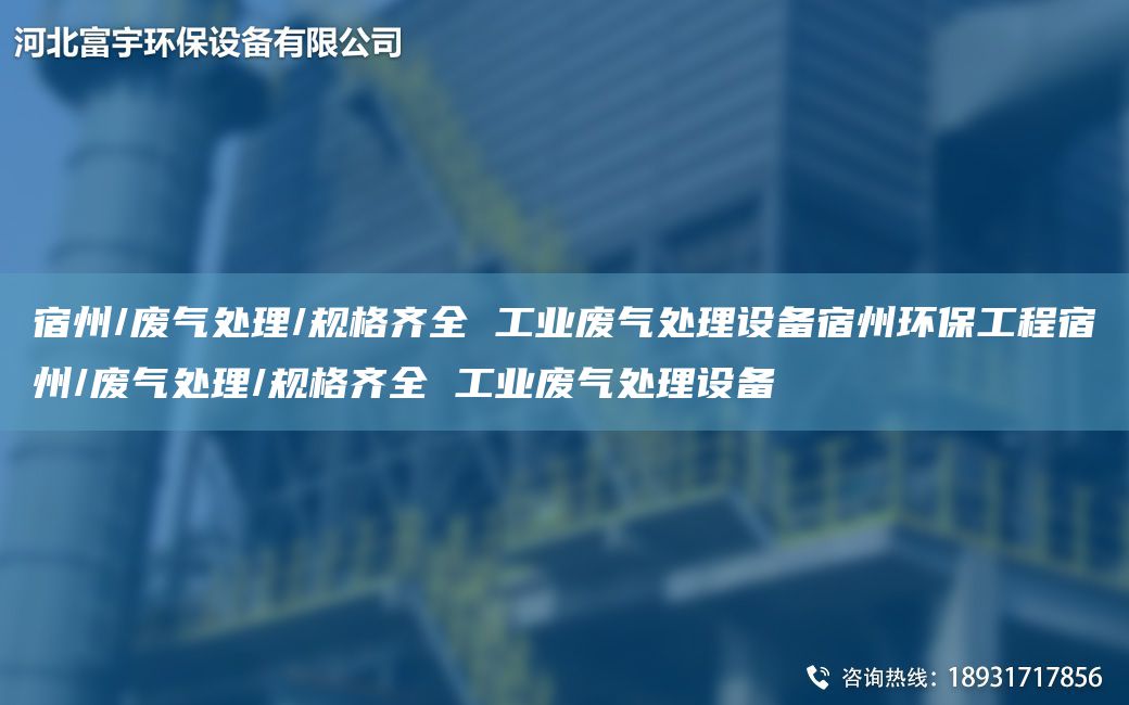 宿州/废气处理/规格齐全 工业废气处理设备宿州环保工程宿州/废气处理/规格齐全 工业废气处理设备