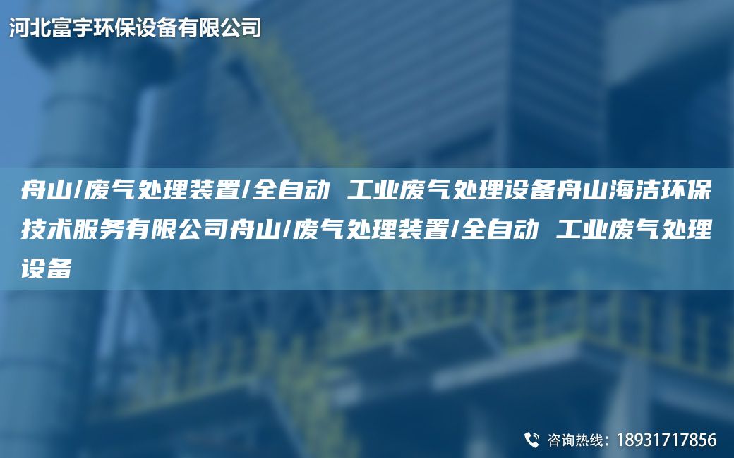 舟山/废气处理装置/全自动 工业废气处理设备舟山海洁环保技术服务有限公司舟山/废气处理装置/全自动 工业废气处理设备