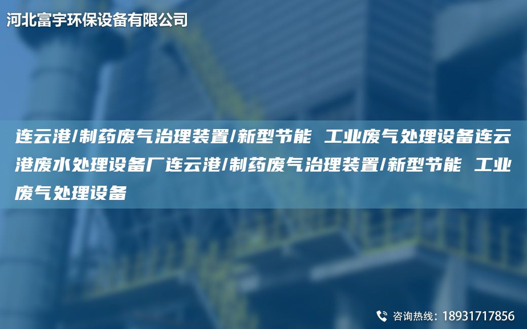 连云港/制药废气治理装置/新型节能 工业废气处理设备连云港废水处理设备厂连云港/制药废气治理装置/新型节能 工业废气处理设备