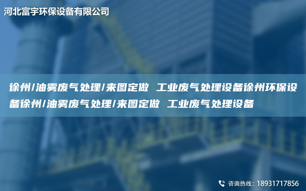 徐州/油雾废气处理/来图定做 工业废气处理设备徐州环保设备徐州/油雾废气处理/来图定做 工业废气处理设备
