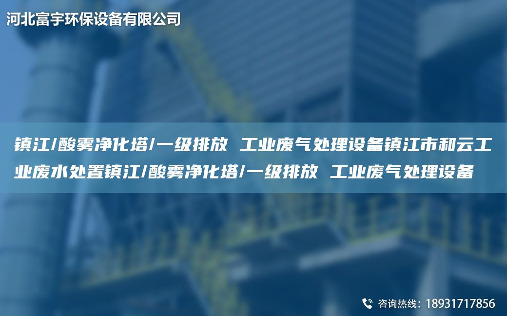 镇江/酸雾净化塔/一级排放 工业废气处理设备镇江市和云工业废水处置镇江/酸雾净化塔/一级排放 工业废气处理设备